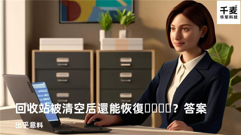 回收站被清空后還能恢復？答案出乎意料
